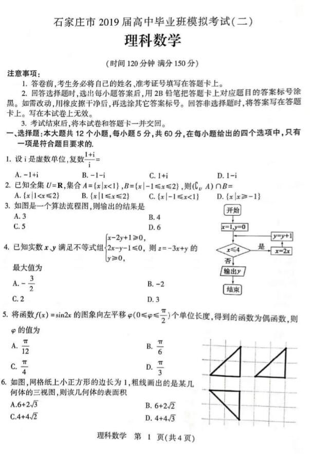 2019石家庄二模理科数学试题及答案