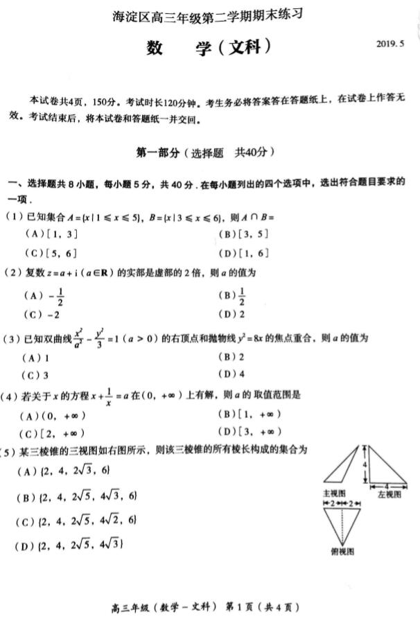 2019北京海淀区高三二模文科数学试题及答案