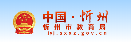 2019年山西忻州中考志愿填报系统入口
