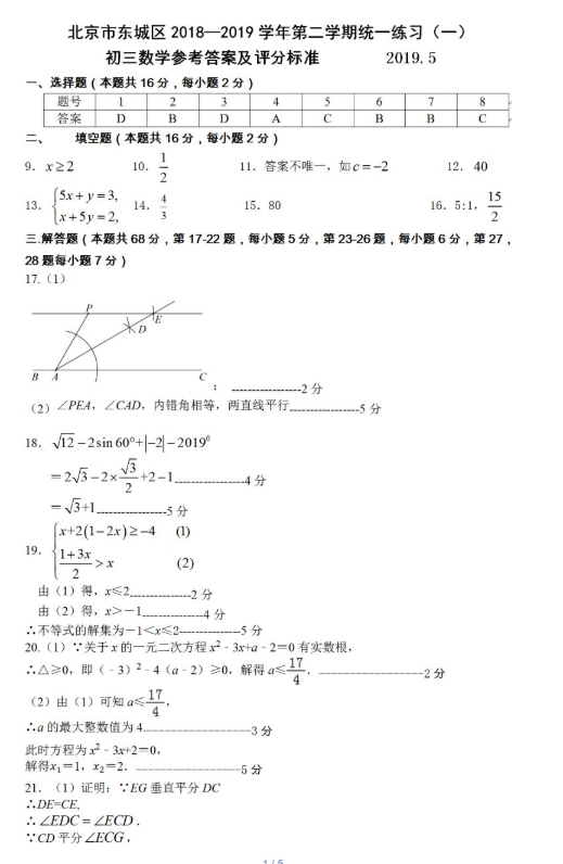 2019北京东城区中考一模数学试题及答案