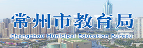 2019江苏常州中考志愿填报系统入口：常州教育局