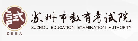 2019江苏苏州中考志愿填报系统入口：苏州教育考试院