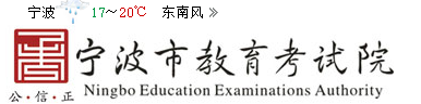 2019浙江宁波中考志愿填报系统入口：宁波教育考试院