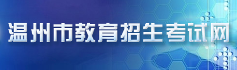 2019浙江温州中考志愿填报系统入口