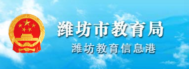 2019山东潍坊中考志愿填报系统入口：潍坊教育局