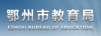 2019湖北鄂州中考志愿填报系统入口：鄂州教育局