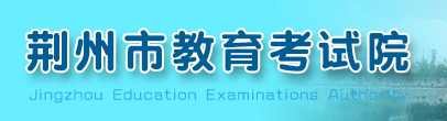 2019湖北荆州中考志愿填报系统入口：荆州教育考试院