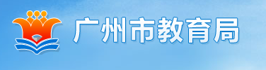 2019广东广州中考志愿填报系统入口：广州教育局