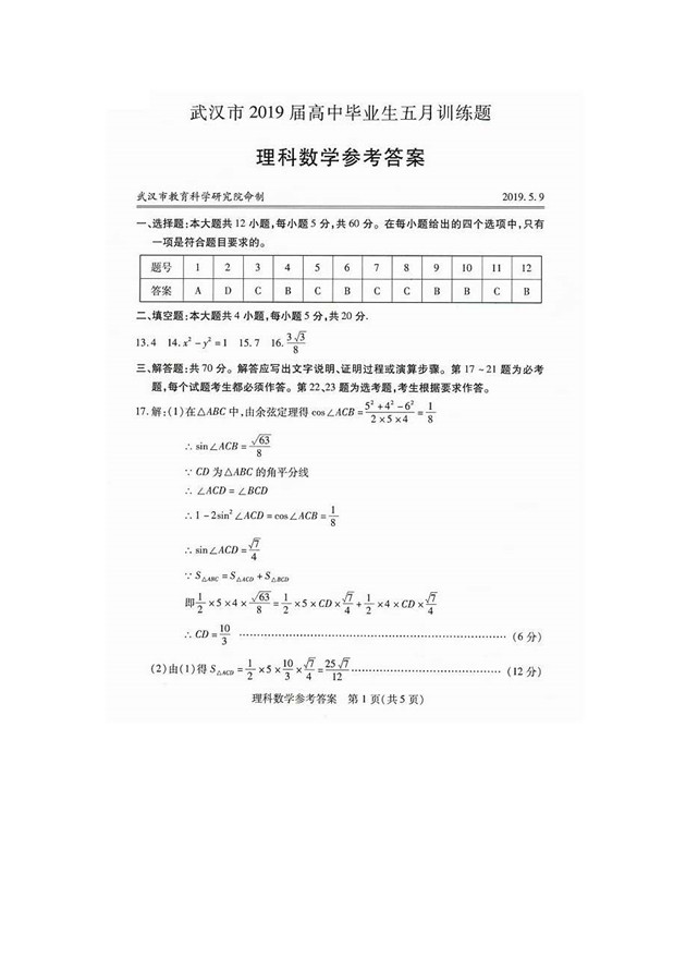 2019湖北武汉五调理科数学试题及答案