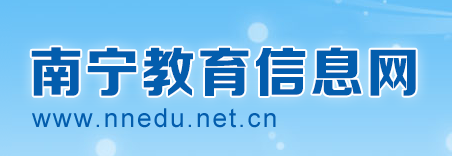 2019广西南宁中考志愿填报系统入口：南宁教育信息网