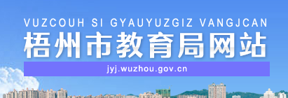 2019广西梧州中考志愿填报系统入口：梧州教育局网站