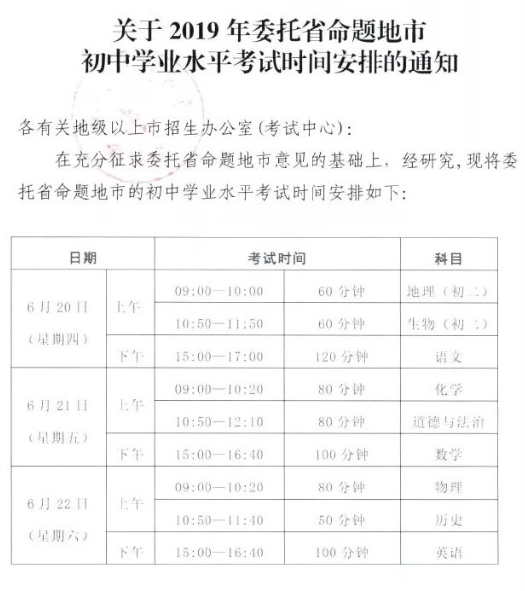 2019广东委托省命题地市中考考试时间:6月20日至22日