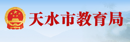 2019年甘肃天水中考志愿填报系统入口：天水教育局