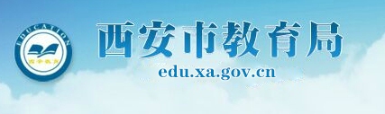 2019年陕西西安中考志愿填报系统入口：西安教育局