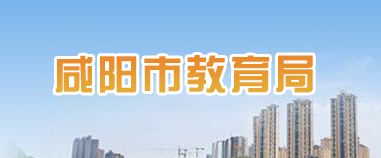 2019年陕西咸阳中考志愿填报系统入口：咸阳教育局