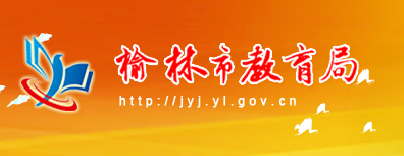 2019年陕西榆林中考志愿填报系统入口：榆林教育局