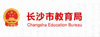 2019年湖南长沙中考志愿填报系统入口：长沙教育局