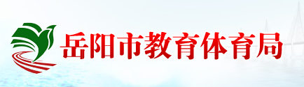 2019年湖南岳阳中考志愿填报系统入口：岳阳教育体育局