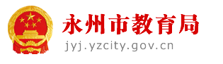 2019年湖南永州中考志愿填报系统入口：永州教育局