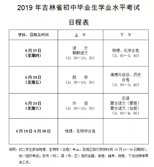 吉林省2019中考时间：6月27日至29日