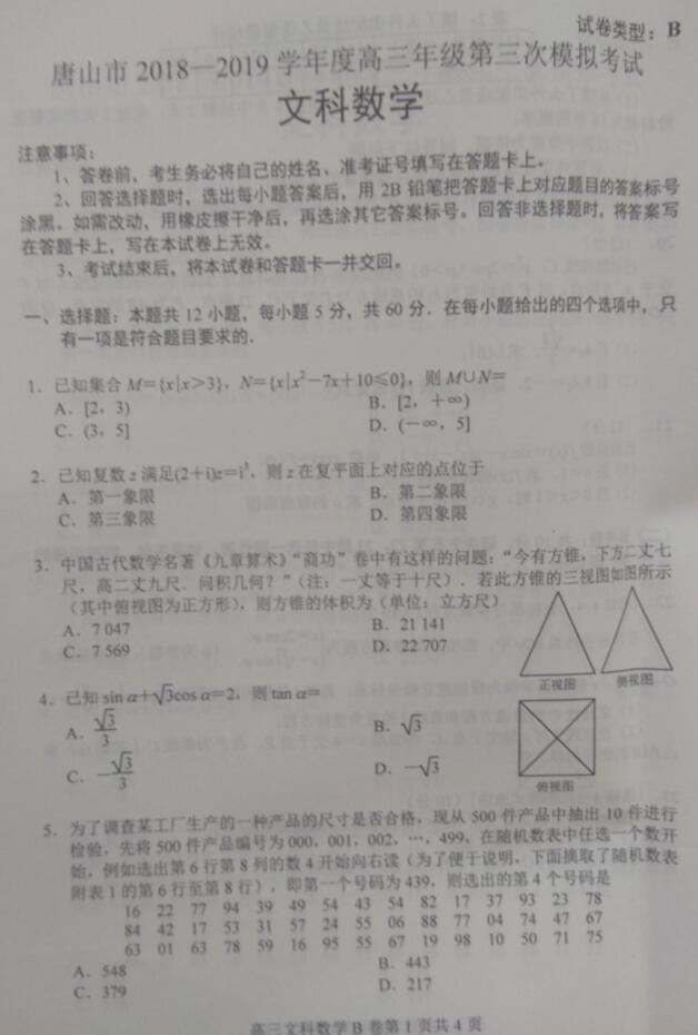 2019唐山三模文科数学试题及答案