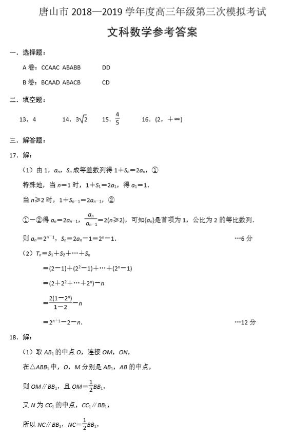 2019唐山三模文科数学试题及答案