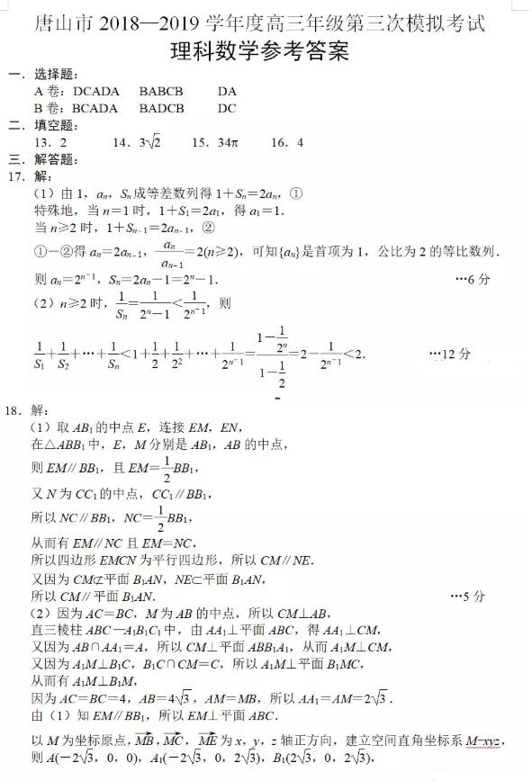 2019唐山三模理科数学试题及答案