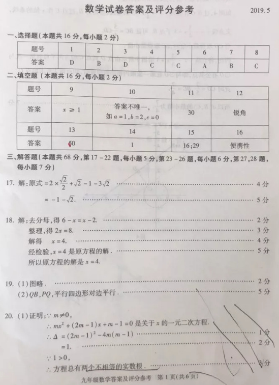 2019北京朝阳区中考一模数学试题及答案