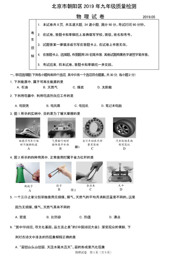 2019北京朝阳区中考一模物理试题及答案