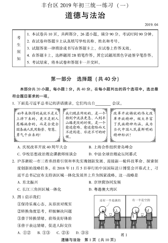 2019北京丰台区中考一模政治试题及答案