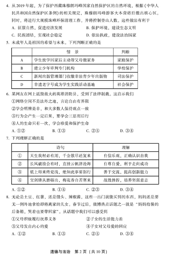 2019北京丰台区中考一模政治试题及答案