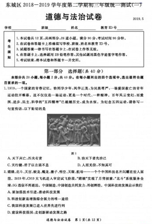 2019北京东城区中考一模政治试题及答案