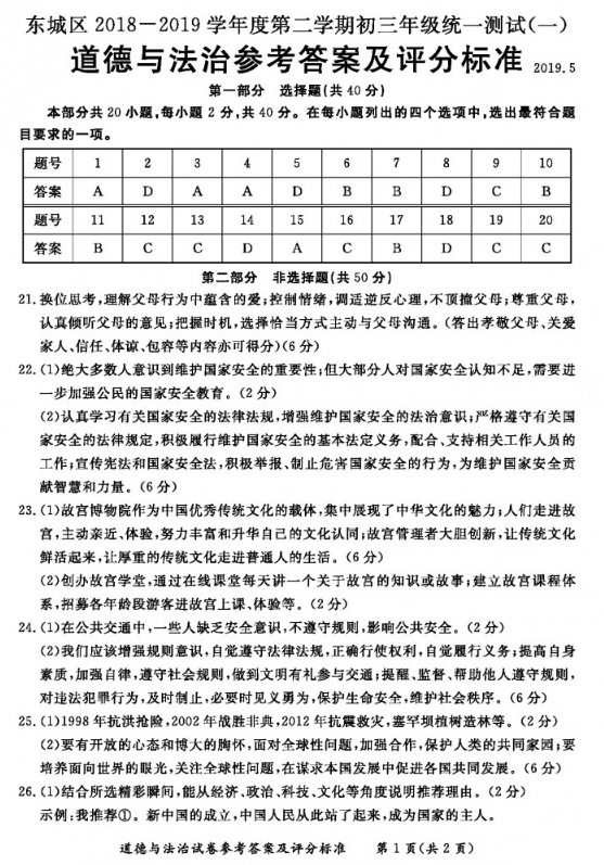 2019北京东城区中考一模政治试题及答案