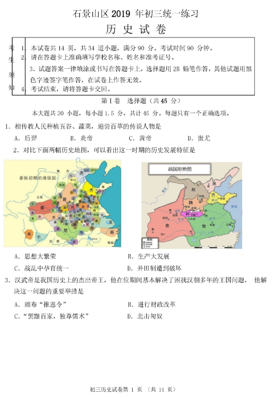 2019北京石景山区中考一模历史试题及答案