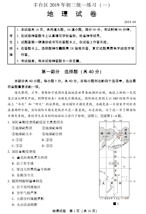 2019北京丰台区中考一模地理试题及答案