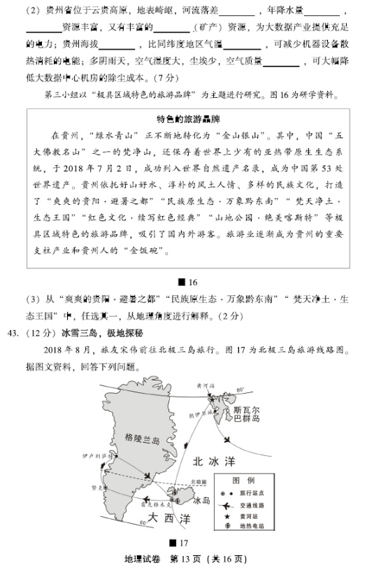 2019北京丰台区中考一模地理试题及答案