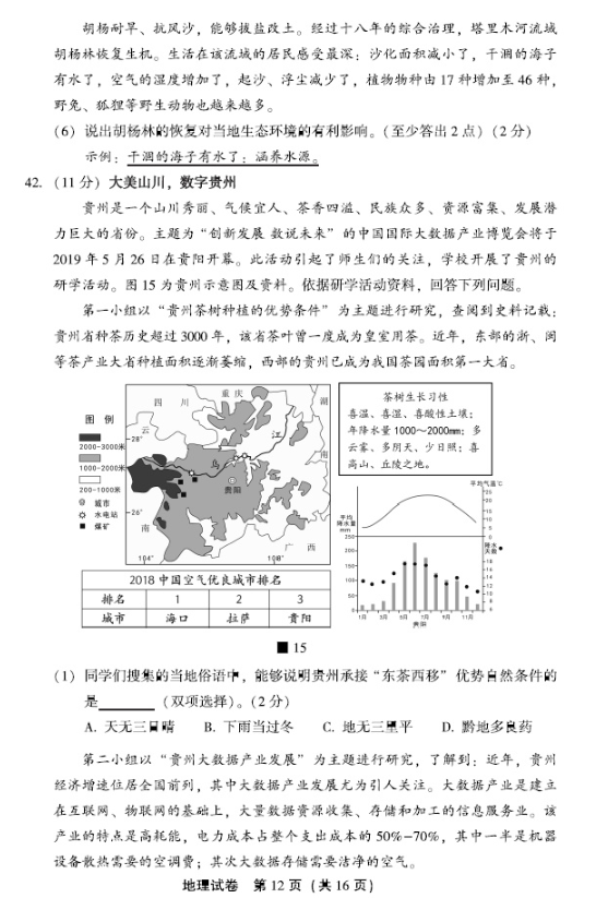 2019北京丰台区中考一模地理试题及答案