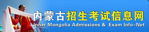 2019内蒙古高考准考证打印入口