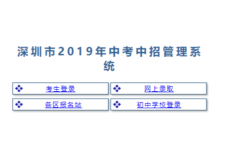 2019广东深圳中考志愿填报入口：中考中招管理平台