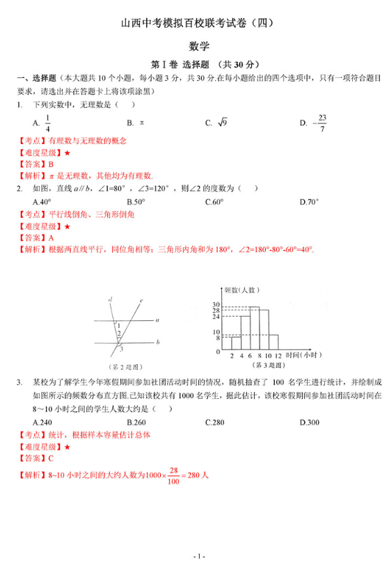 2019山西中考模拟百校联考四数学试题及答案