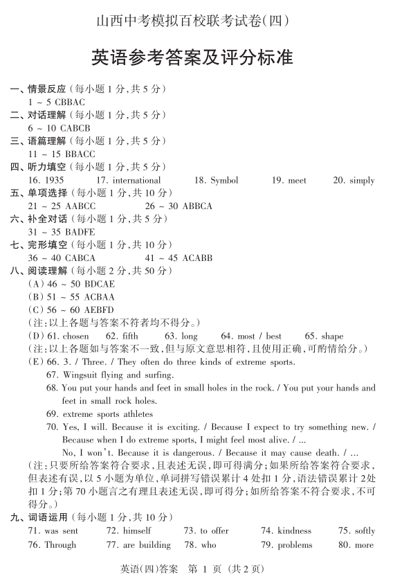 2019山西中考模拟百校联考四英语试题及答案