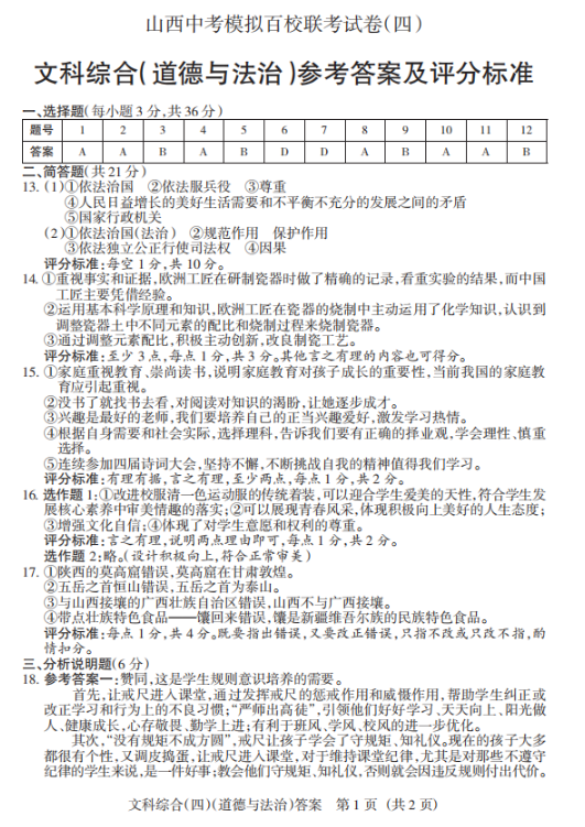 2019山西中考模拟百校联考四政治试题及答案