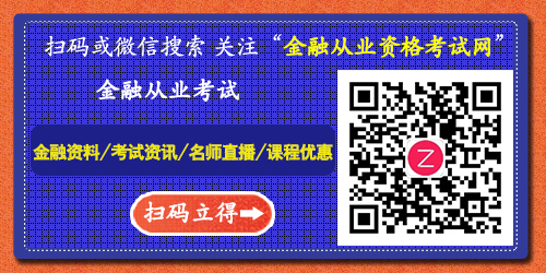 金融资讯 带监测 金融从业资格考试网.png