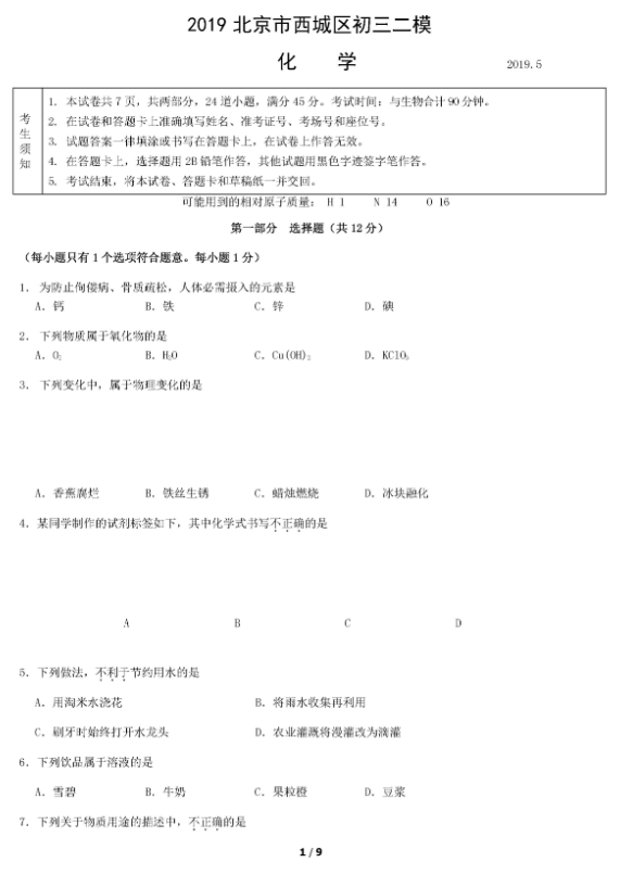 2019北京西城区中考二模化学试题及答案