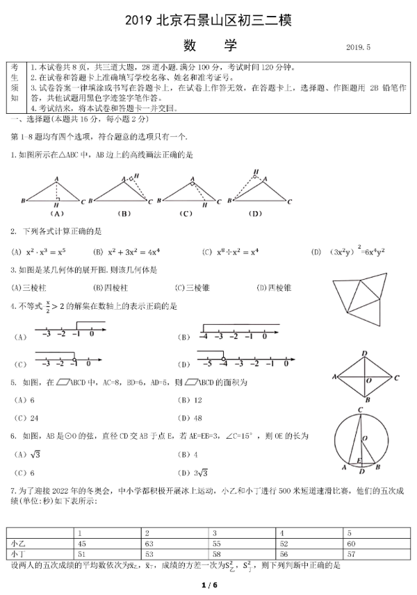 2019北京石景山区中考二模数学试题及答案