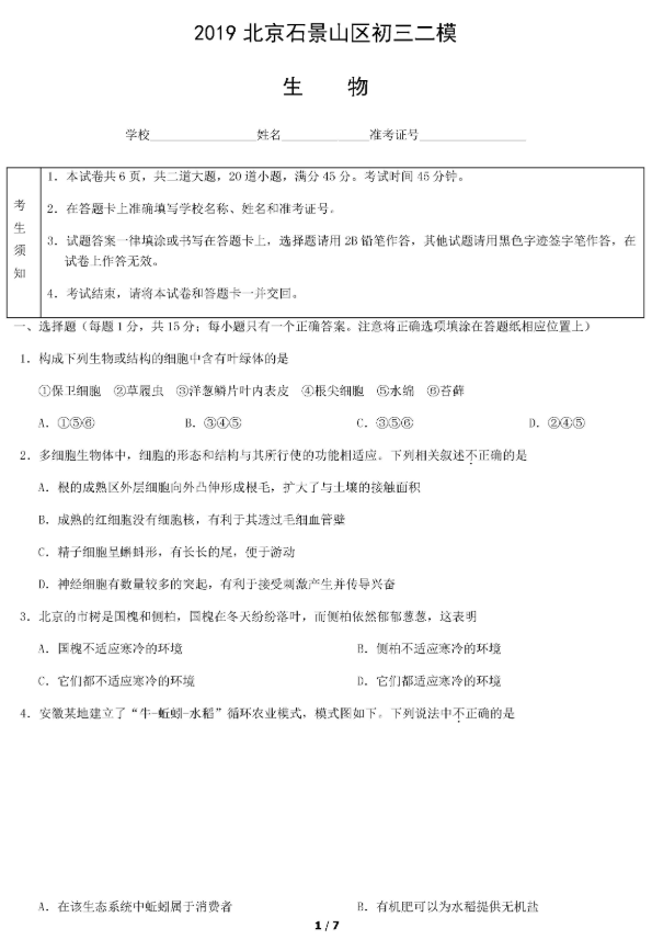 2019北京石景山区中考二模生物试题及答案