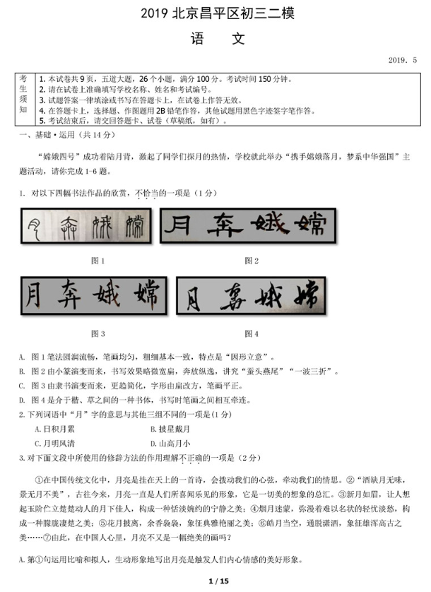 2019北京昌平区中考二模语文试题及答案