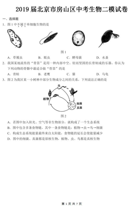 2019北京房山区中考二模生物试题及答案