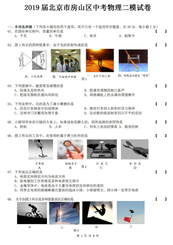2019北京房山区中考二模物理试题及答案