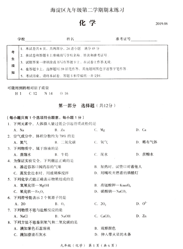 2019北京海淀区中考二模化学试题及答案